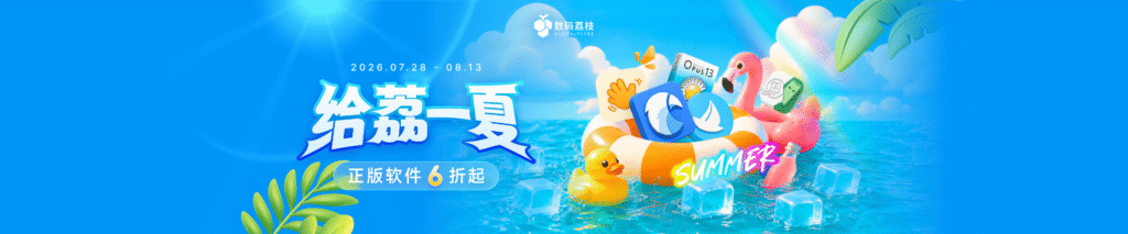 8月大促销 - 荔枝软件限时优惠